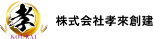 株式会社孝來創建 通販サイト